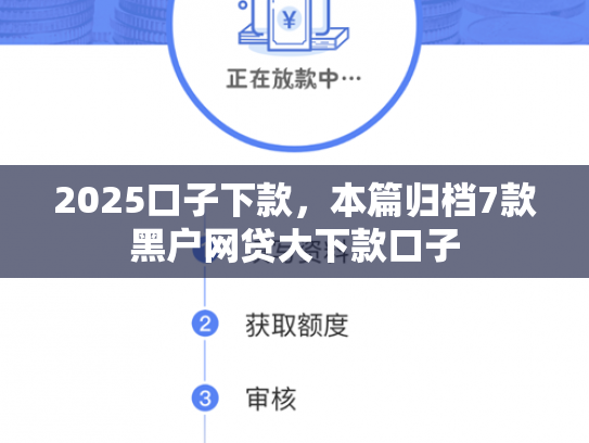 2025口子下款，本篇归档7款黑户网贷大下款口子