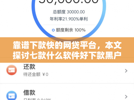 靠谱下款快的网贷平台，本文探讨七款什么软件好下款黑户贷款
