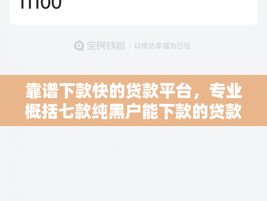 靠谱下款快的贷款平台，专业概括七款纯黑户能下款的贷款