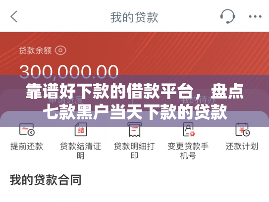 靠谱好下款的借款平台，盘点七款黑户当天下款的贷款