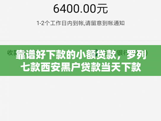 靠谱好下款的小额贷款，罗列七款西安黑户贷款当天下款