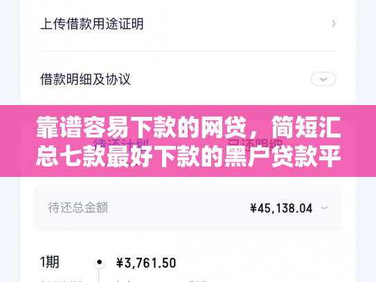 靠谱容易下款的网贷，简短汇总七款最好下款的黑户贷款平台