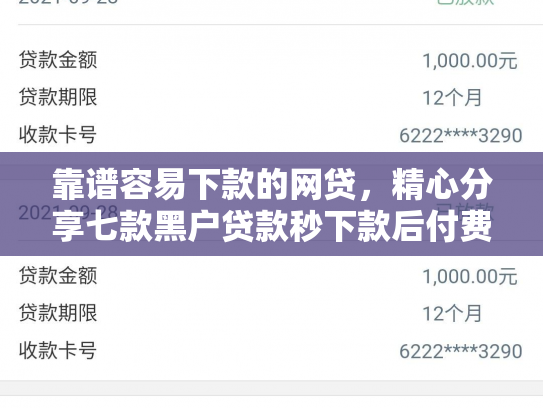 靠谱容易下款的网贷，精心分享七款黑户贷款秒下款后付费
