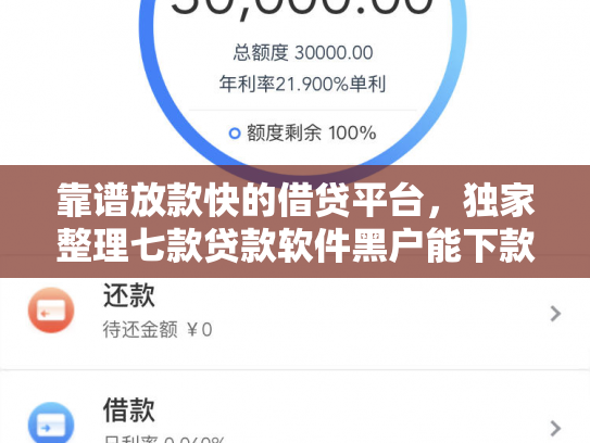 靠谱放款快的借贷平台，独家整理七款贷款软件黑户能下款吗