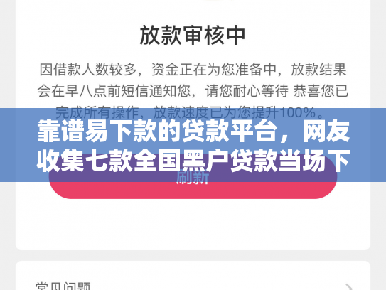 靠谱易下款的贷款平台，网友收集七款全国黑户贷款当场下款