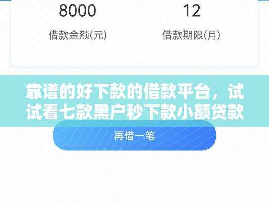 靠谱的好下款的借款平台，试试看七款黑户秒下款小额贷款