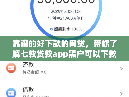 靠谱的好下款的网贷，带你了解七款贷款app黑户可以下款