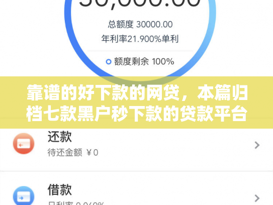 靠谱的好下款的网贷，本篇归档七款黑户秒下款的贷款平台