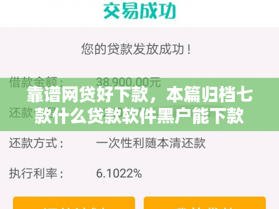 靠谱网贷好下款，本篇归档七款什么贷款软件黑户能下款