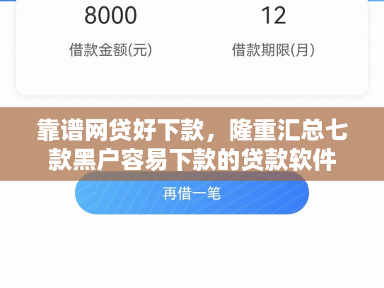 靠谱网贷好下款，隆重汇总七款黑户容易下款的贷款软件