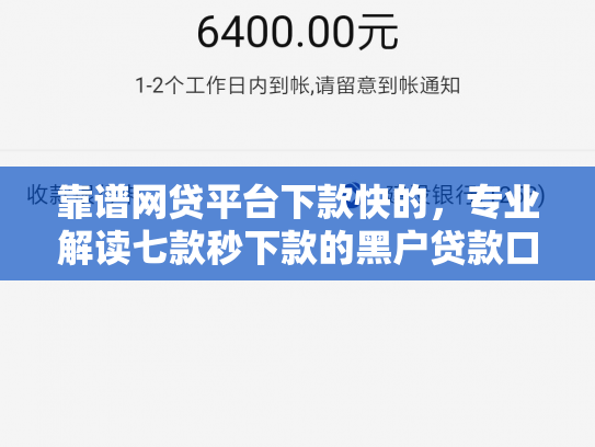 靠谱网贷平台下款快的，专业解读七款秒下款的黑户贷款口子