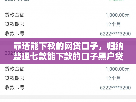 靠谱能下款的网贷口子，归纳整理七款能下款的口子黑户贷款