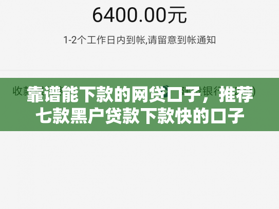 靠谱能下款的网贷口子，推荐七款黑户贷款下款快的口子