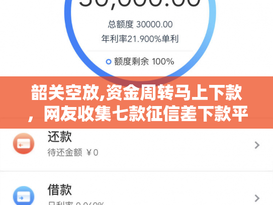 韶关空放,资金周转马上下款，网友收集七款征信差下款平台怎么办啊