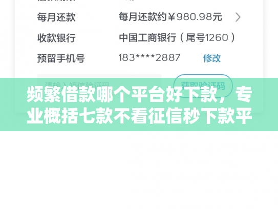 频繁借款哪个平台好下款，专业概括七款不看征信秒下款平台