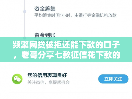 频繁网贷被拒还能下款的口子，老哥分享七款征信花下款的平台