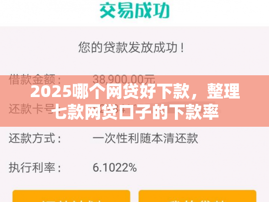 2025哪个网贷好下款，整理七款网贷口子的下款率