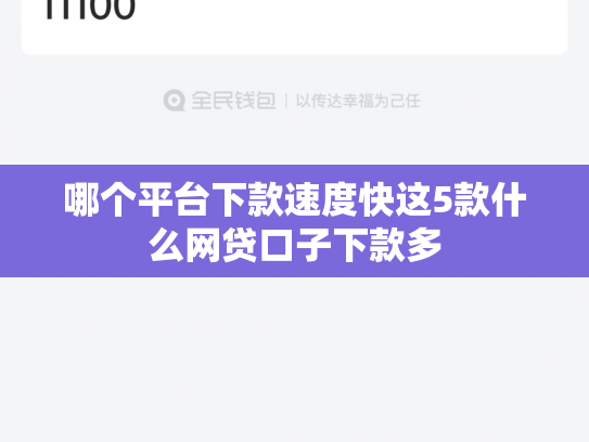 哪个平台下款速度快这5款什么网贷口子下款多