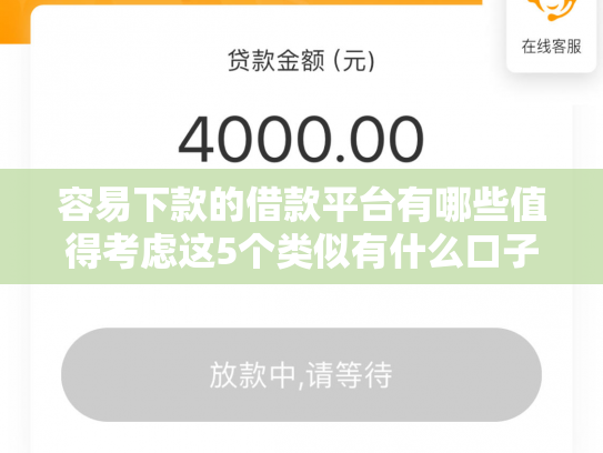 容易下款的借款平台有哪些值得考虑这5个类似有什么口子下款快的