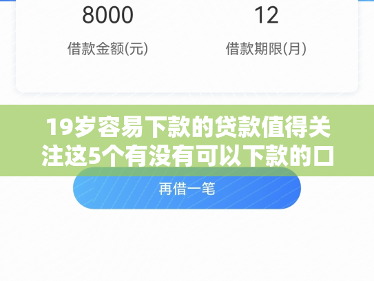 19岁容易下款的贷款值得关注这5个有没有可以下款的口子,最近都秒拒