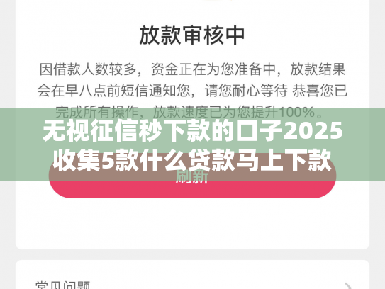 无视征信秒下款的口子2025收集5款什么贷款马上下款