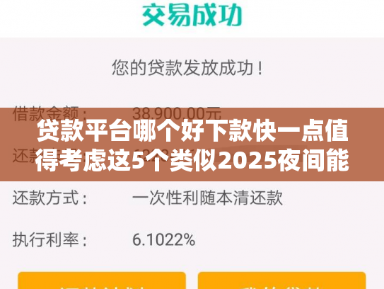 贷款平台哪个好下款快一点值得考虑这5个类似2025夜间能下款的口子