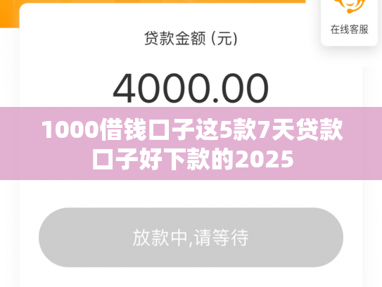 1000借钱口子这5款7天贷款口子好下款的2025
