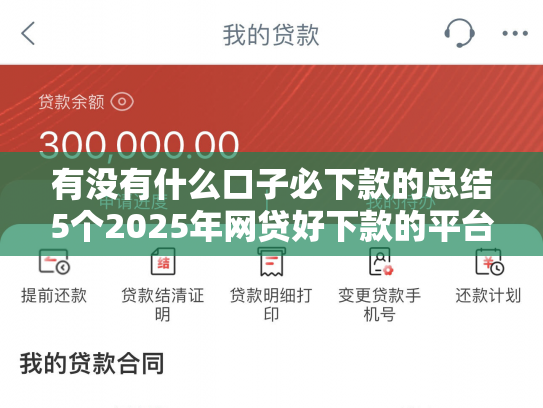 有没有什么口子必下款的总结5个2025年网贷好下款的平台有哪些