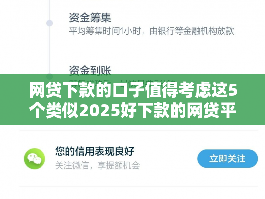 网贷下款的口子值得考虑这5个类似2025好下款的网贷平台