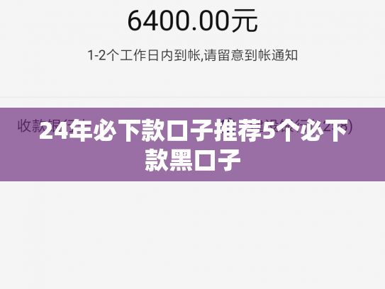24年必下款口子推荐5个必下款黑口子