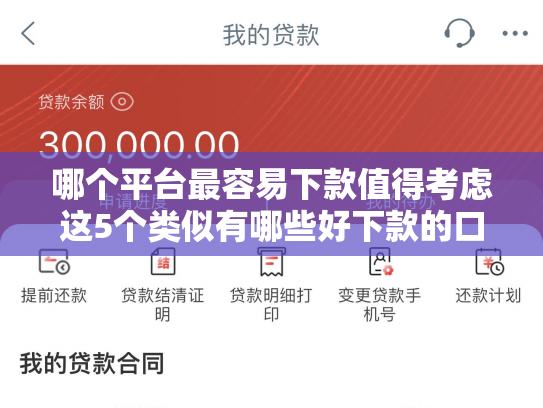 哪个平台最容易下款值得考虑这5个类似有哪些好下款的口子
