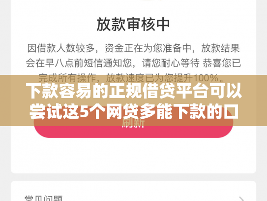 下款容易的正规借贷平台可以尝试这5个网贷多能下款的口子