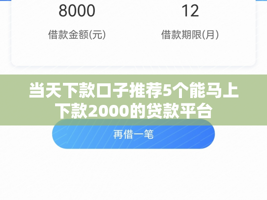 当天下款口子推荐5个能马上下款2000的贷款平台