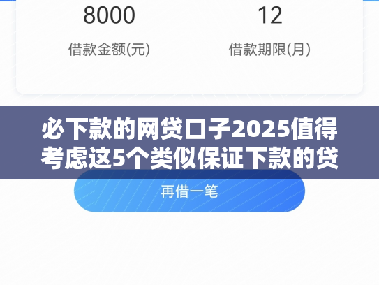 必下款的网贷口子2025值得考虑这5个类似保证下款的贷款平台