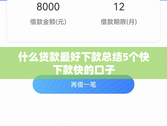 什么贷款最好下款总结5个快下款快的口子