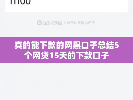 真的能下款的网黑口子总结5个网贷15天的下款口子