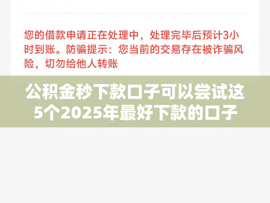 公积金秒下款口子可以尝试这5个2025年最好下款的口子