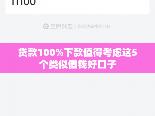 贷款100%下款值得考虑这5个类似借钱好口子