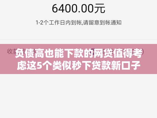 负债高也能下款的网贷值得考虑这5个类似秒下贷款新口子