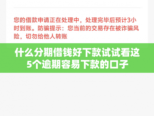 什么分期借钱好下款试试看这5个逾期容易下款的口子