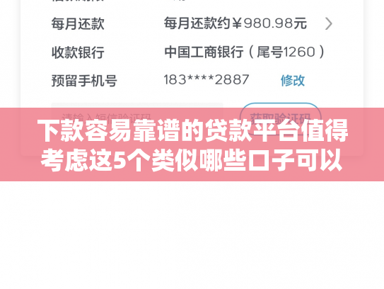 下款容易靠谱的贷款平台值得考虑这5个类似哪些口子可以下款