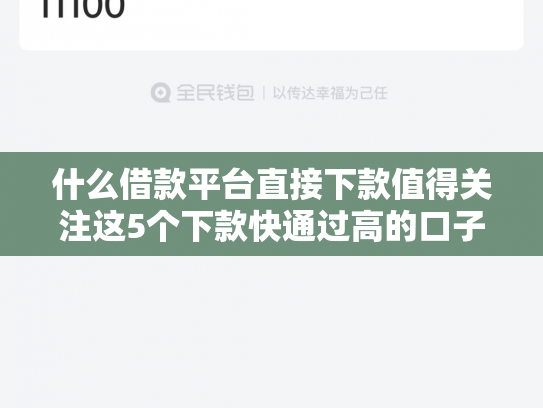 什么借款平台直接下款值得关注这5个下款快通过高的口子