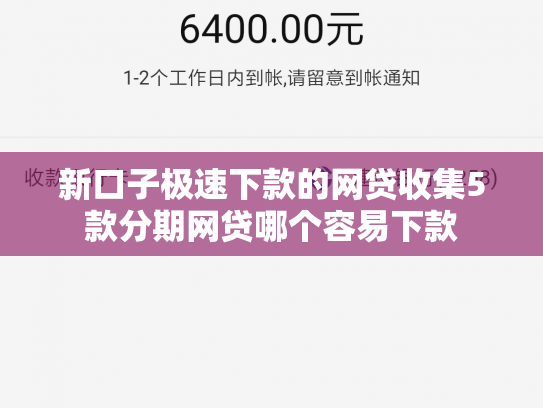 新口子极速下款的网贷收集5款分期网贷哪个容易下款