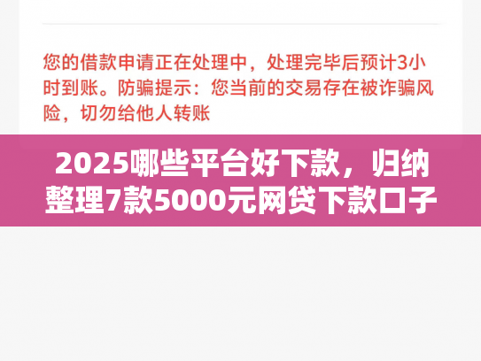 2025哪些平台好下款，归纳整理7款5000元网贷下款口子