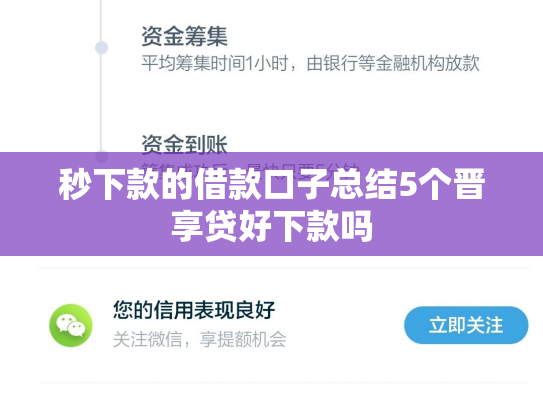 秒下款的借款口子总结5个晋享贷好下款吗