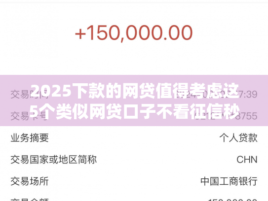 2025下款的网贷值得考虑这5个类似网贷口子不看征信秒下款的平台