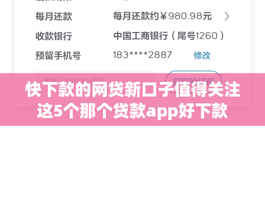 快下款的网贷新口子值得关注这5个那个贷款app好下款
