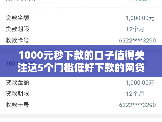 1000元秒下款的口子值得关注这5个门槛低好下款的网贷