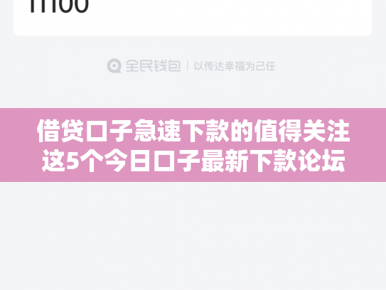 借贷口子急速下款的值得关注这5个今日口子最新下款论坛