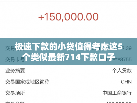 极速下款的小贷值得考虑这5个类似最新714下款口子